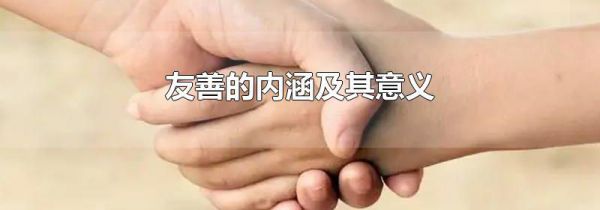 友善的内涵及其意义