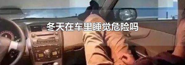 冬天在车里睡觉危险吗