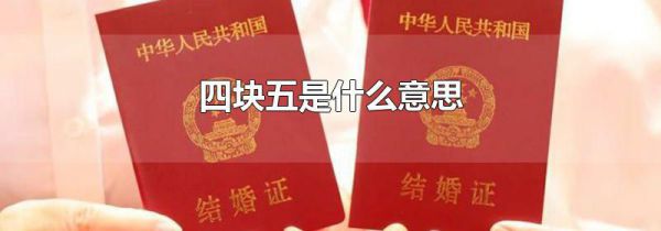 四块五是什么意思