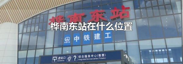 桦南东站在什么位置