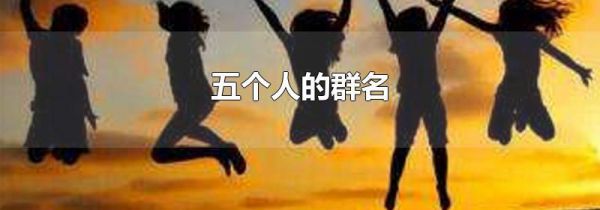 五个人的群名
