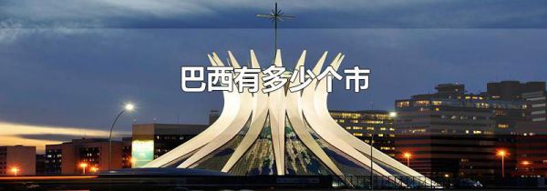 巴西有多少个市