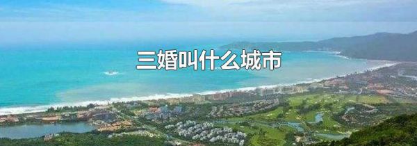 三婚叫什么城市