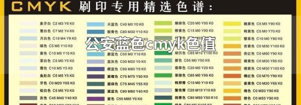 公安蓝色cmyk色值