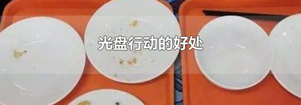 光盘行动的好处