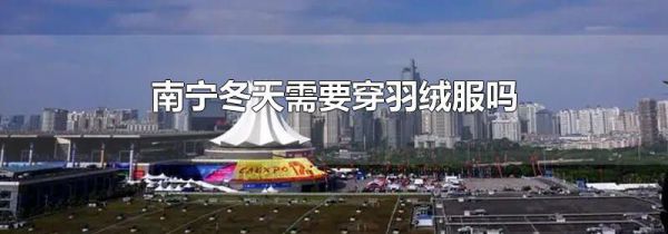 南宁冬天需要穿羽绒服吗