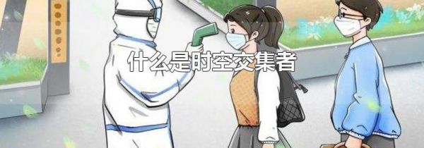 什么是时空交集者