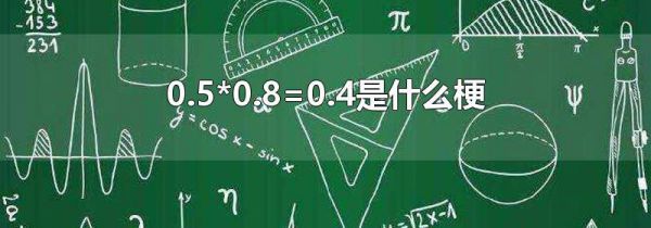 0.5*0.8=0.4是什么梗