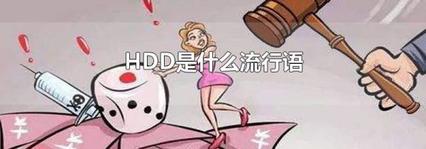 HDD是什么流行语