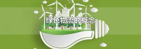 绿色物流的概念