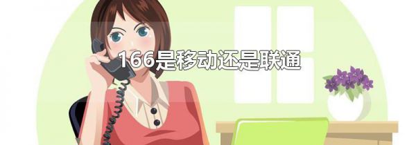 166是移动还是联通