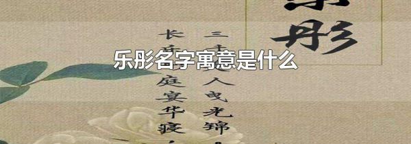 乐彤名字寓意是什么