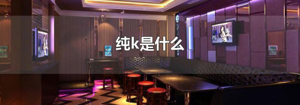 纯k是什么