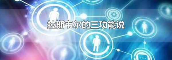 拉斯韦尔的三功能说