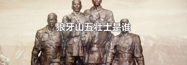 狼牙山五壮士是谁