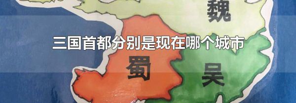 三国首都分别是现在哪个城市
