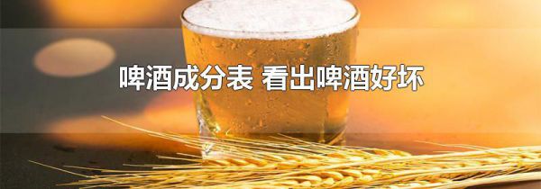 啤酒成分表 看出啤酒好坏