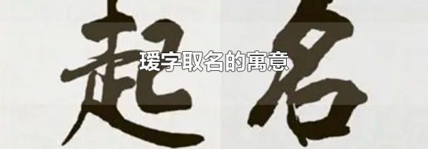 瑷字取名的寓意