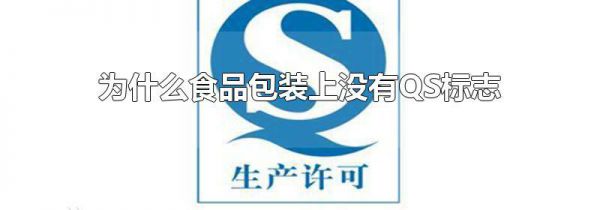 为什么食品包装上没有QS标志