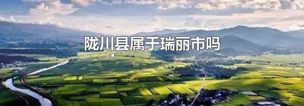 陇川县属于瑞丽市吗