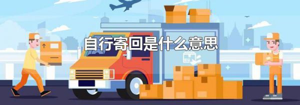 自行寄回是什么意思