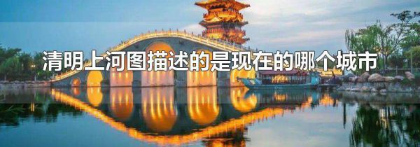 清明上河图描述的是现在的哪个城市