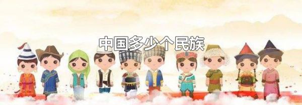 中国多少个民族