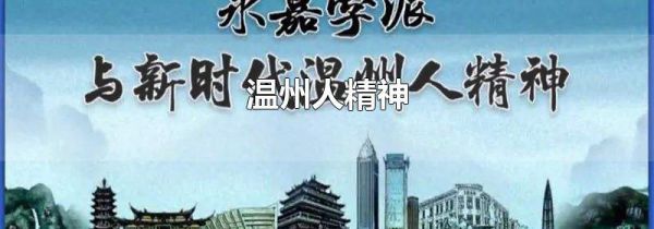 温州人精神
