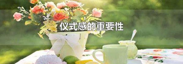 仪式感的重要性