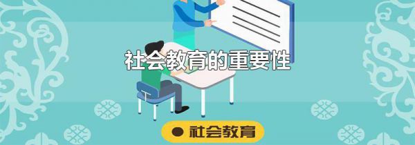 社会教育的重要性
