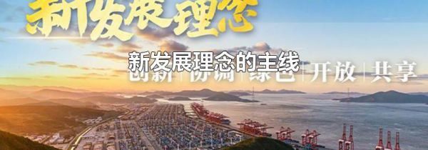 新发展理念的主线