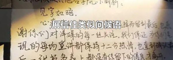 展信佳类似问候语