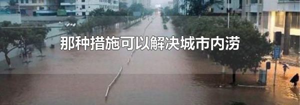 那种措施可以解决城市内涝
