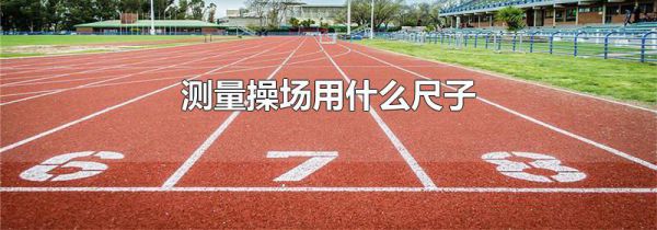 测量操场用什么尺子