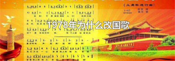 1978年为什么改国歌