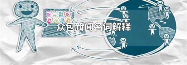 众包新闻名词解释