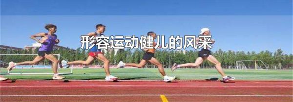 形容运动健儿的风采
