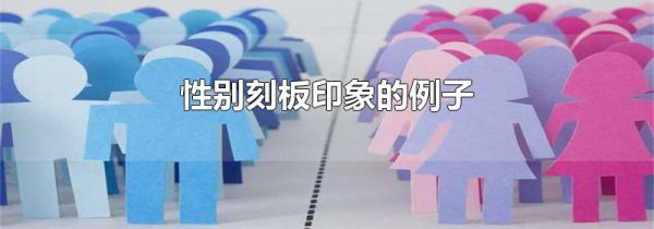 性别刻板印象的例子
