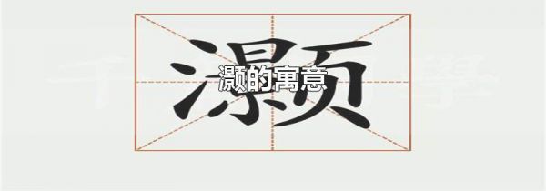 灏的寓意