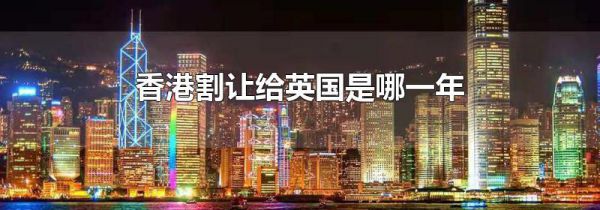 香港割让给英国是哪一年