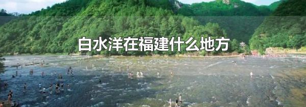 白水洋在福建什么地方