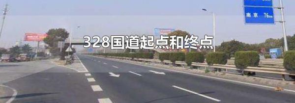 328国道起点和终点