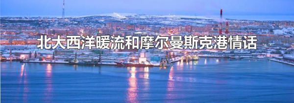 北大西洋暖流和摩尔曼斯克港情话