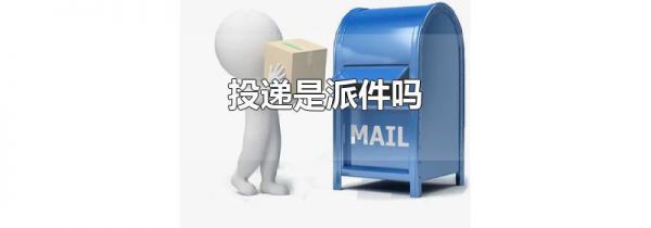 投递是派件吗