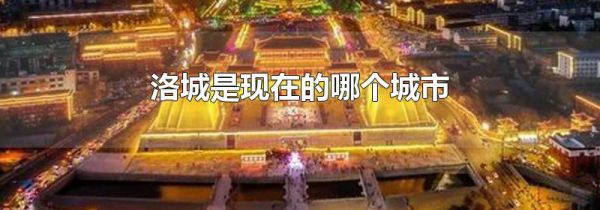 洛城是现在的哪个城市