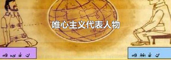 唯心主义代表人物
