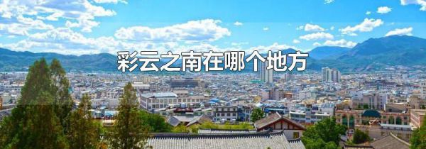 彩云之南在哪个地方
