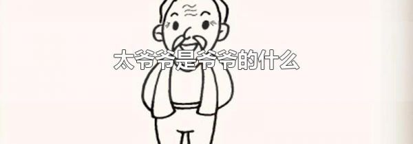 太爷爷是爷爷的什么