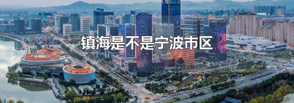 镇海是不是宁波市区