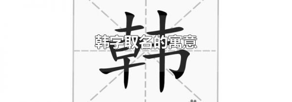 韩字取名的寓意